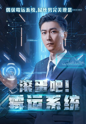 滚蛋吧！霉运系统（60集）温柔追捕短剧