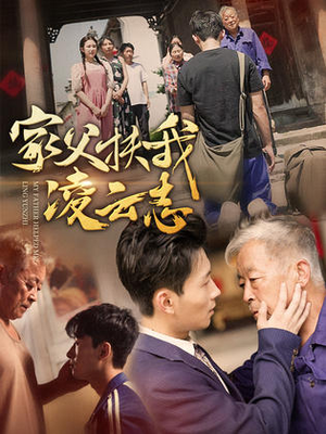 家父扶我凌云志（62集）火爆短剧热播中