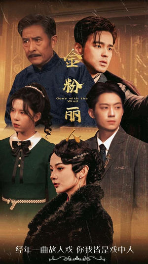 金粉丽人（86集）免费版