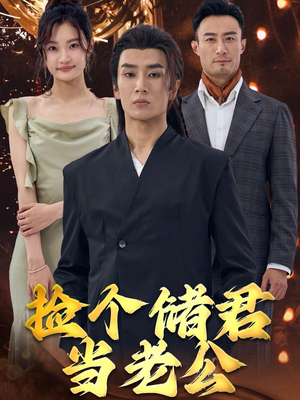 捡个储君当老公（79集）精彩热门短剧