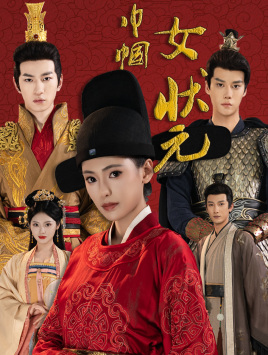 巾帼女状元（65集）免费短剧看全集