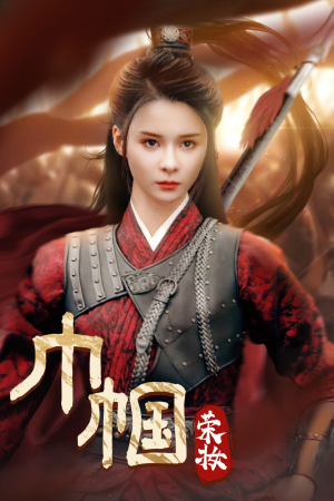 巾帼荣妆（72集）免费看