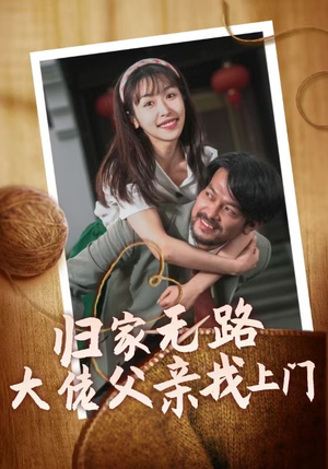 归家无路大佬父亲找上门（69集）全集完整版