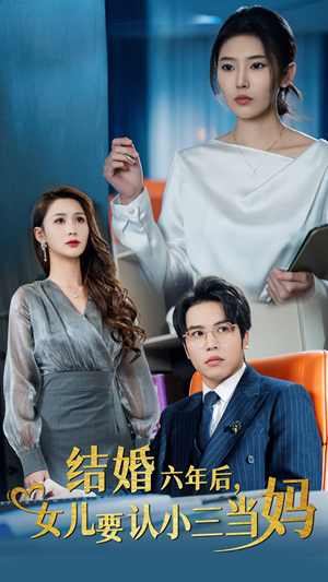 结婚六年后，女儿要认小三当妈（31集）红果短剧看全集