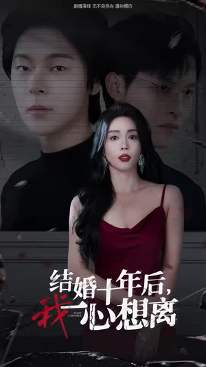 结婚十年后，我一心想离（34集）西瓜短剧免费看