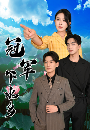 冠军下水乡（37集）短剧上热门