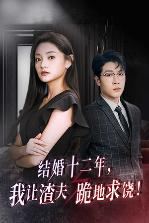 结婚十二年，我让渣夫跪地求饶（39集）第二季