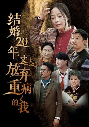结婚20年，丈夫放弃重病的我（63集）网上可以看吗