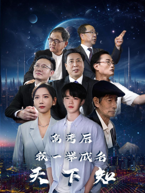 高考后，我一举成名天下知（81集）在哪个平台看