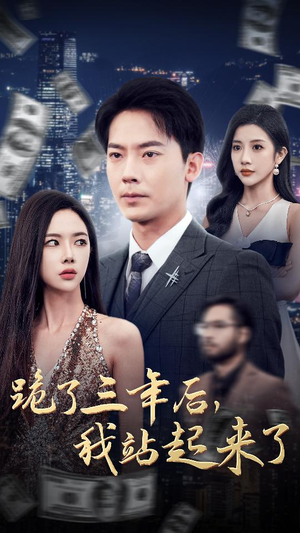 跪了三年后，我站起来了（59集）直接追到结尾