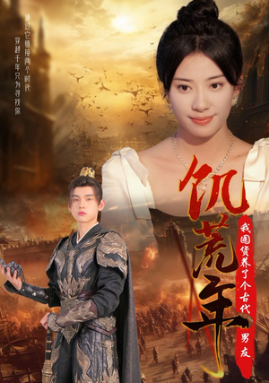 饥荒年我囤货养了个古代男友（65集）直接追到结尾