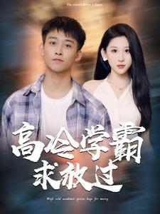 高冷学霸求放过（101集）短剧爆款推荐