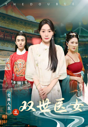 交换人生之双世医女（56集）热门短剧来袭