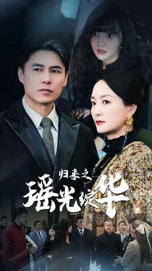 归来之瑶光绽华（56集）在哪个app能看