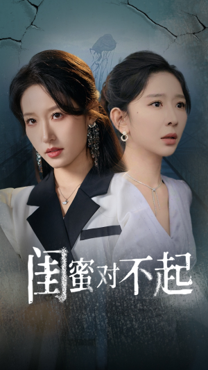 闺蜜对不起（60集）短剧精彩推荐