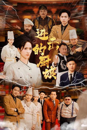 进击的厨娘（50集）百万短剧抢先看