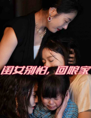 闺女别怕，回娘家（78集）更新时间