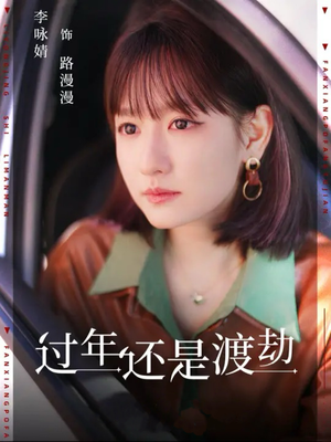 过年还是渡劫（30集）红果免费看短剧