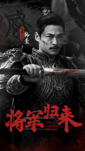 将军归来（60集）精彩好看短剧