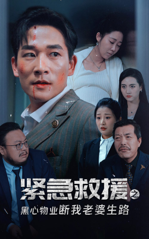 紧急救援之黑心物业断我老婆生路（35集）短剧精彩绝伦