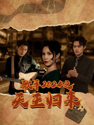 歌手2024之天王归来（91集）每天短剧分享