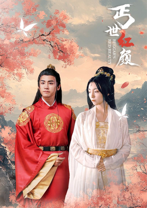 丐世红颜（79集）看过的人都说好