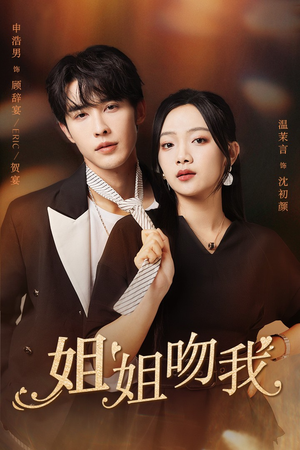 姐姐吻我（77集）夸克网盘在线看