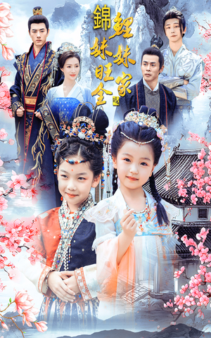 锦鲤妹妹旺全家（55集）独家短剧免费看