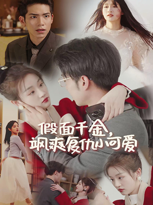 假面千金飒爽复仇小可爱（86集）免费短剧完整版