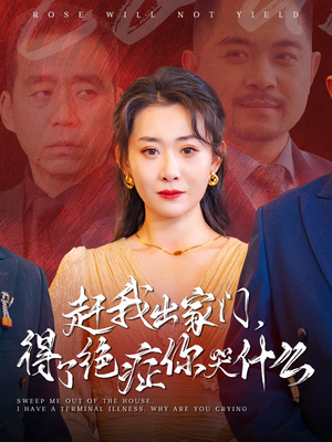 赶我出家门，得了绝症你哭什么（59集）短剧热门合集