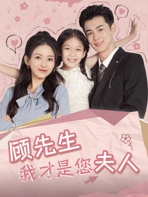 顾先生我才是您夫人（69集）短剧上头又好看