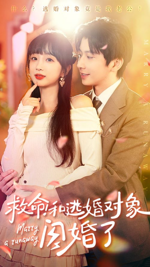 救命！和逃婚对象闪婚了（67集）温柔追捕短剧
