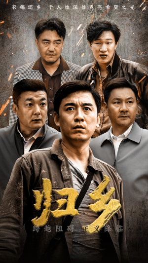 归乡（51集）短剧