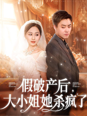 假破产后，大小姐她杀疯了（77集）短剧免费看