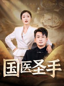 国医圣手（88集）悬疑短剧推荐