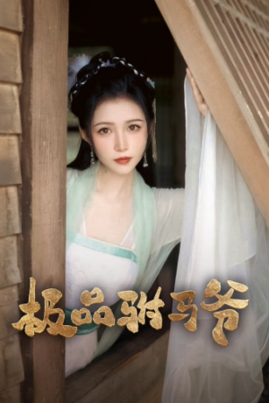 极品驸马爷（72集）短剧也太好看了