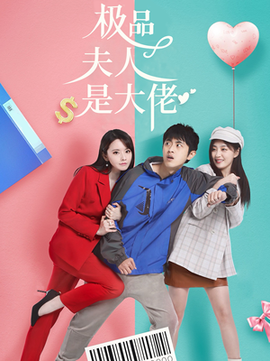 极品夫人是大佬（50集）在线免费观看