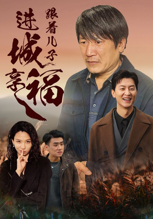 跟着儿子进城享福（46集）短剧全集完整