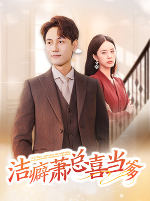 洁癖萧总喜当爹（60集）全集一次看完