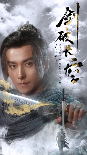 剑破长空（56集）短剧免费看