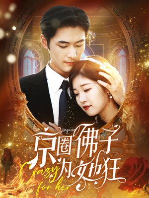 京圈佛子为她狂（75集）精彩不断免费看