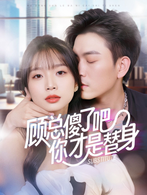 顾总傻了吧你才是替身（80集）这短剧太好看了