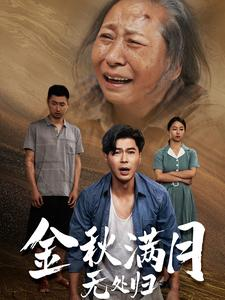 金秋满月无处归（50集）热播短剧追不停