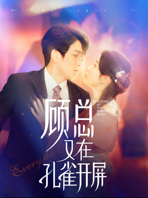 顾总又在孔雀开屏（98集）超火短剧抢先看