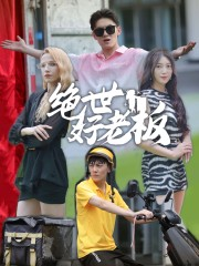 绝世好老板（49集）最火爆短剧