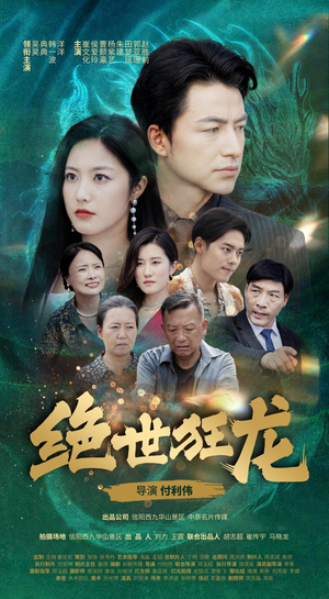 绝世狂龙（63集）精彩不断免费看