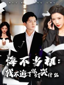 悔不当初：我不追了你们哭什么（80集）百度在线观看