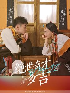 绝世奇才多吉（30集）演员表