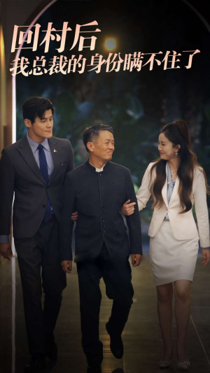 回村后我总裁的身份瞒不住了（80集）全集免费