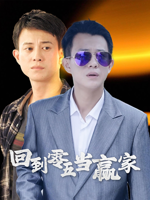 回到零五当赢家（103集）百度网盘在线看